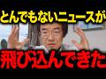 【門田隆将】※大至急見てください...習近平の怒涛の拘束が始まりトンデモない事態になりました...
