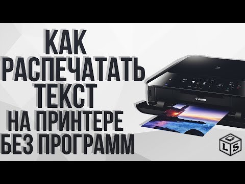 Как распечатать текст на принтере без программы