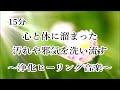 15分 心と体に溜まった汚れや邪気を洗い流す マイナスな状況から好転 浄化ヒーリング音楽 瞑想音楽 ｜Music to Cleanse of Negative Energy - 417Hz