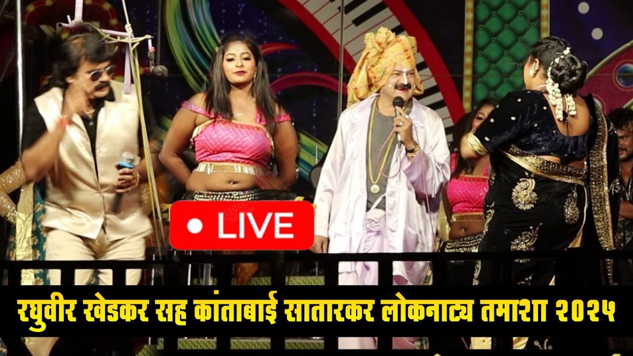 🔴LIVE - रघुवीर खेडकर लोकनाट्य तमाशा मंडळ | loknatya tamasha | New Tamasha 2025 | tamasha comedy