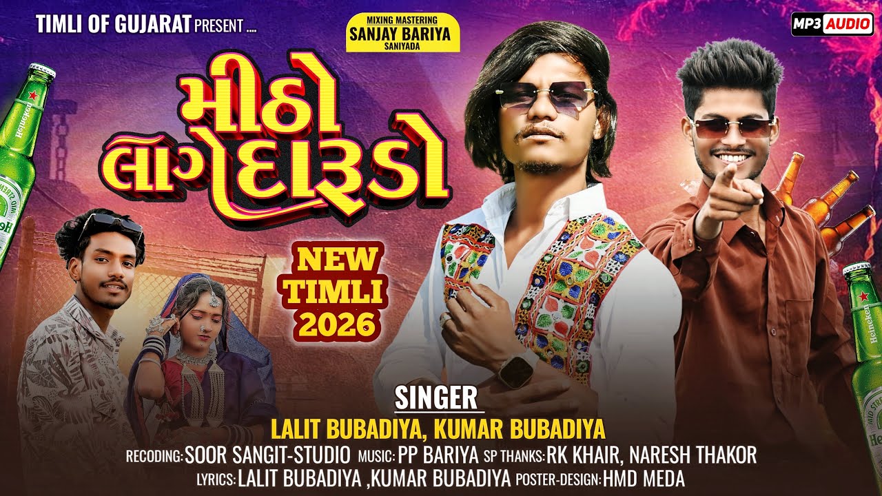 મીઠો લાગે દારૂડો ||Mitho Lage Darudo 2026 || New Timli and Gafuli || Lalit Bubadiya Kumar Bubadiya 