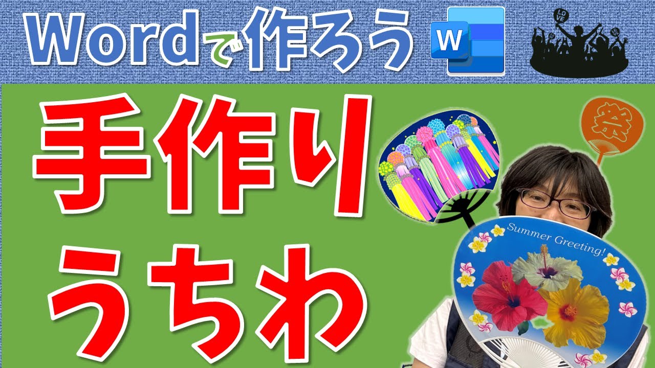 Computer Class] Make a handmade fan using Word (Word) - YouTube