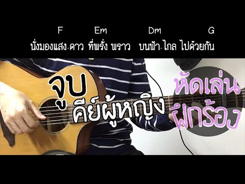  คอร์ด เพลง ร คีย์ ผู้หญิง