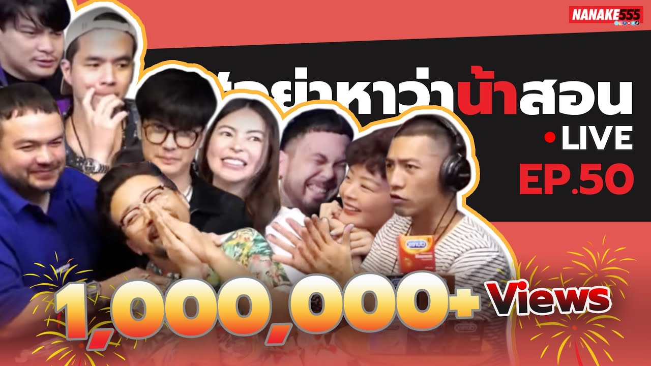 [Live] อย่าหาว่าน้าสอน EP.50 (16 มกราคม 2564)