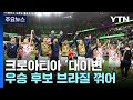 크로아티아 승부차기서 브라질 4 2로 꺾고 4강 진출 YTN 크로아티아 승부차기서 브라질 4 2로 꺾고 4강 진출 YTN