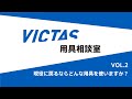 今、現役に戻るならどの様な用具を使いますか？｜VICTAS用具相談室