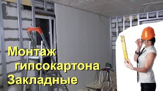 29.05-04.06.2022 Монтаж гипсокартона (ГКЛ) на стены, закладные розеток, батарей отопления и гардин