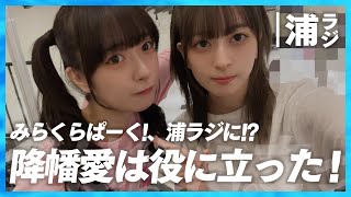 【蓮ノ空】みらくらぱーく!が浦ラジに!?【Aqours浦の星女学院RADIO!!!(浦ラジ)】