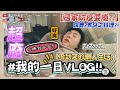 【小吳】廢到笑YouTuber的一天?『居家防疫VLOG❤️』真的不要看XD 沒想到竟然都在...？