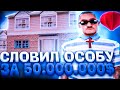 100 ДОМОВ ЧЕЛЛЕНДЖ #1 - ПОЙМАЛ ОСОБНЯК НА ВАЙНВУДЕ - ЛОВЛЯ ДОМОВ НА ARIZONA RP PAYSON feat.ФЭЛДАН