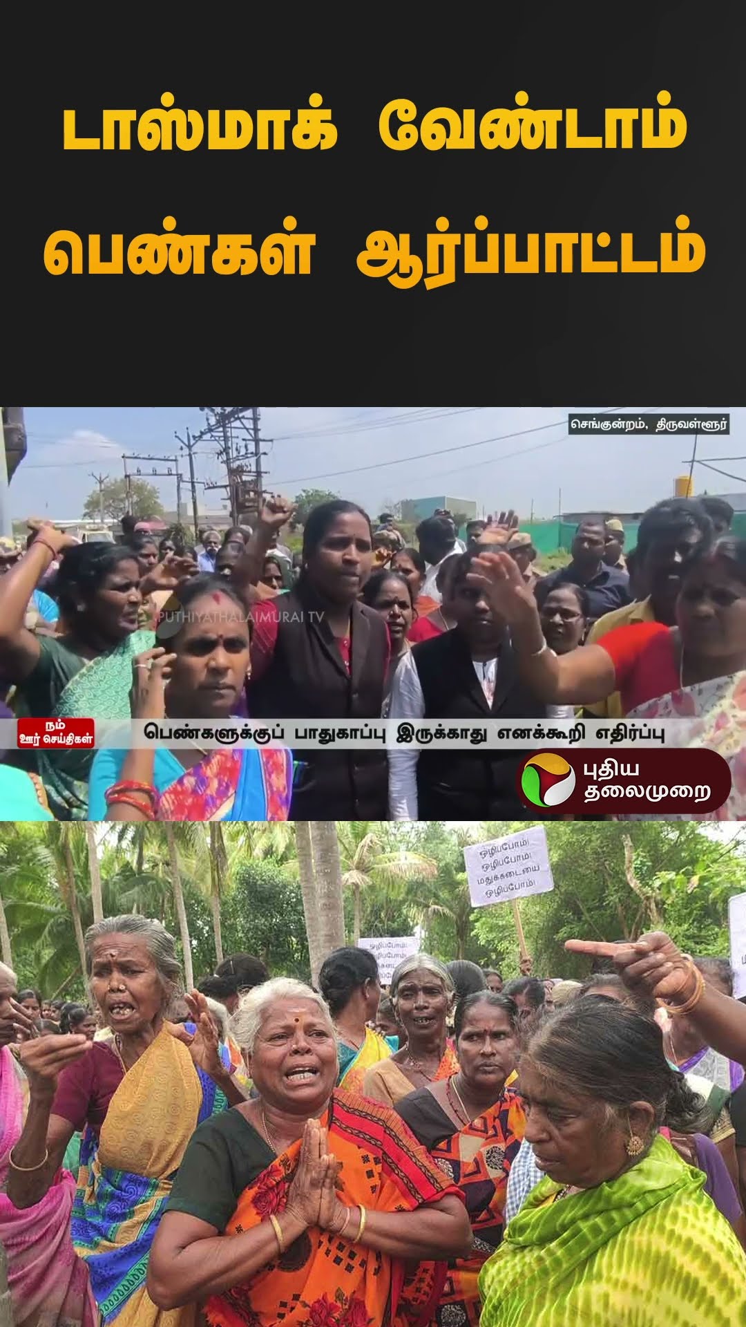 டாஸ்மாக் வேண்டாம் பெண்கள் ஆர்ப்பாட்டம் | #thiruvallur | #shorts
