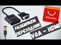 Что можно сказать о переходнике VGA-HDMI. И что потестировать.