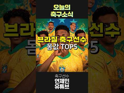 브라질 축구 국가대표 몸값은 얼마? #축구 #해외축구 #football #브라질 #브라질축구선수 #soccer #코파아메리카