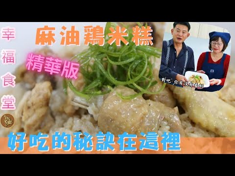 2021麻油雞米糕重磅回歸！南部人的驕傲?比例很重要！｜承恩電視台