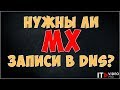 НУЖНЫ ЛИ MX ЗАПИСИ ДЛЯ EXCHANGE SERVER В DNS?