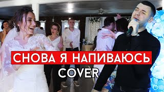 Slava Marlow - Снова Я Напиваюсь (Cover Виталий Лобач)