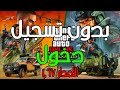 قراند 5 : العبها بدون نت او تسجيل دخول ( الاصدار الأخير فقط 1.67 ) | GTA V