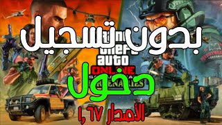 قراند 5 : العبها بدون نت او تسجيل دخول ( الاصدار الأخير فقط 1.67 ) | GTA V