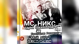 МС НИКС (Андрей Шкалобердов) feat. Константин Рахмилов - Мой Друг