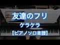 【ピアノソロ楽譜】友達のフリ/ケラケラ