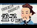 【10分強】孟子【ゆっくり解説】