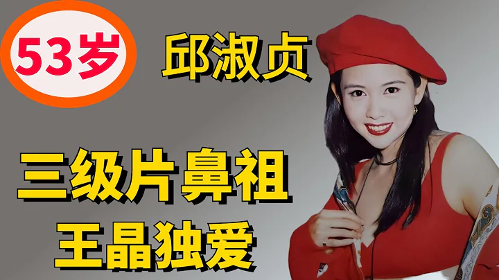 邱淑貞：曾是王晶獨愛，開啟了香港三級片的先河，後與舒淇爭寵，另嫁富商，如今豪門夢碎！ - 天天要聞