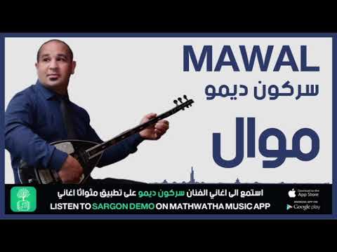 Sargon Demo Mawal موال