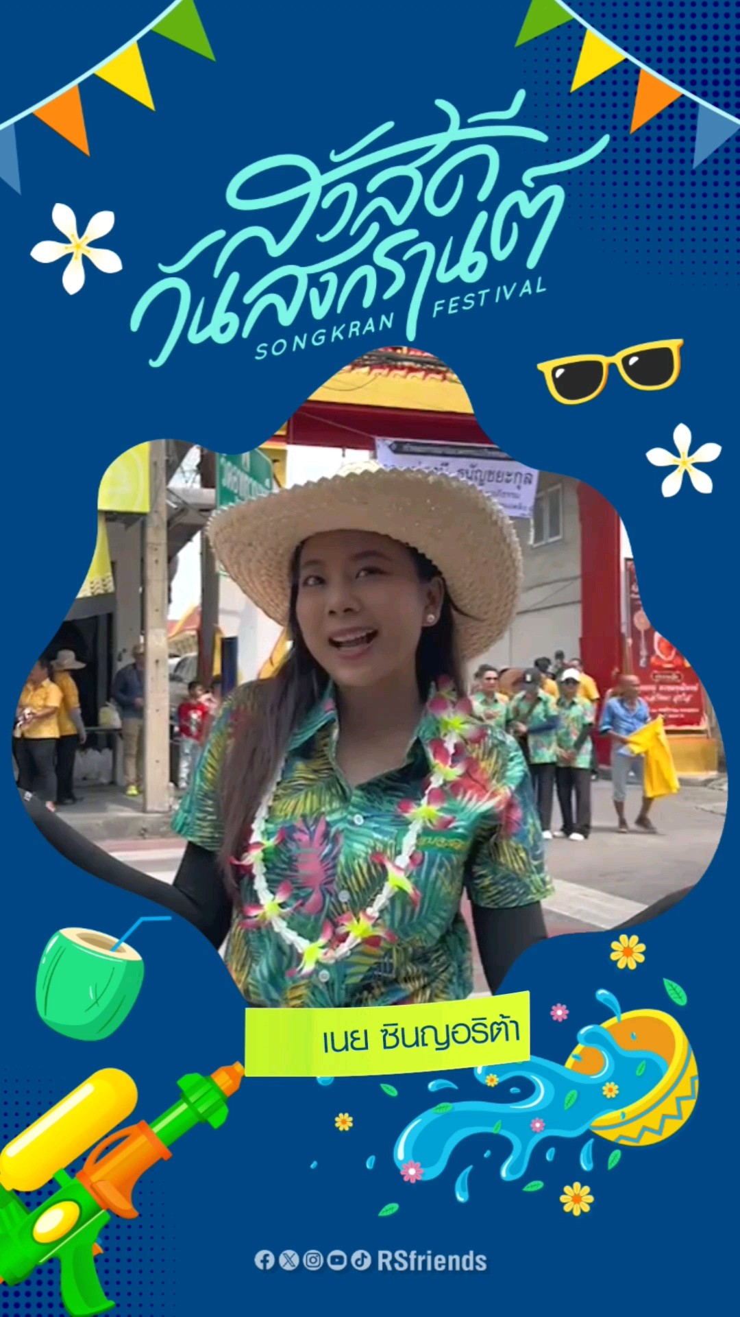 ขอให้สุขสดชื่นชุ่มฉ่ำในสงกรานต์นี้ทุกคนค่ะ?? #เนยซินญอริต้า #โตมากับอาร์เอส #rsmusic #สงกรานต์2567