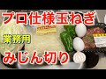 プロ仕様　玉ねぎみじん切り（肉のハナマサ　業務用）