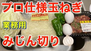 プロ仕様　玉ねぎみじん切り（肉のハナマサ　業務用）