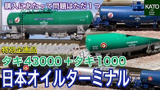 KATO 3月新商品 タキ43000+タキ1000 日本オイルターミナル。最近、「特別企画品」が多くありませんか？発売前に詳細が分かったので、購入するか冷静になって考えてみましょう。鉄道模型/Nゲージ