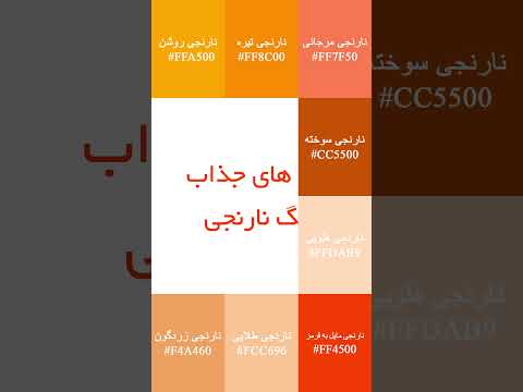 اشتباه نکن این نارنجی ها رو با هم قاطی نکن آموزش حرفه ای