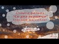 Съёмки фильма "Со дна вершины" (Ульяновск 2016 г.) - День 2