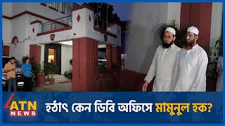 হঠাৎ কেন ডিবি অফিসে মামুনুল হক? | Mamunul Haque | Hefazat Islam | DB Office | ATN News