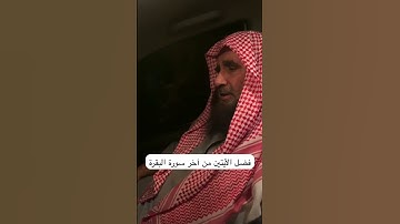 دحيم الحماد ١٤٤٧هـ فضل الأيتين من آخر سورة البقرة