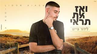 לידור עייש - ואז את תראי (קאבר) Lidor Aiash