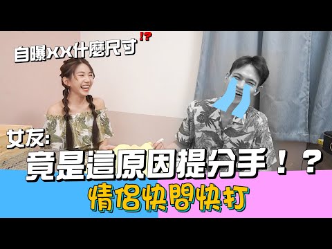 情侶快問快打！女友：最近想提分手的念頭！？（第四集）【眾量級CROWD｜CHALLENGE挑戰特輯】