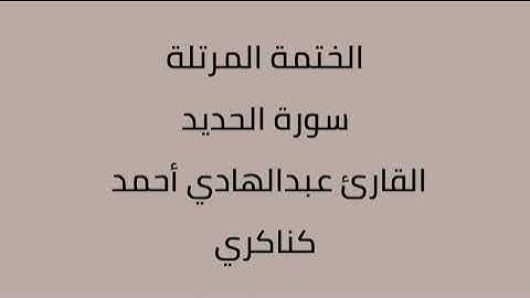 سورة الحديد القارئ عبدالهادي أحمد كناكري