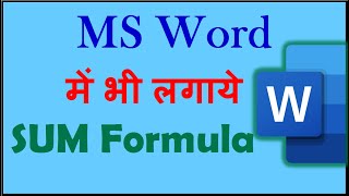 Word में भी लगायें SUM formula (Basic) | सीखें हिंदी में | By Office Gyan