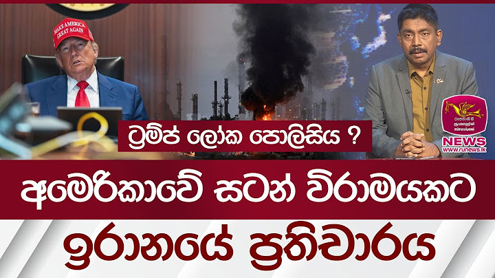 අමෙරිකාවේ සටන් විරාමයකට ‍ඉරානයේ ප්‍රතිචාරය | Rupavahini News