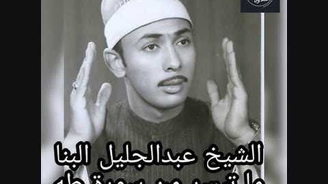 الشيخ عبدالجليل البنا ما تيسر من سورة طه