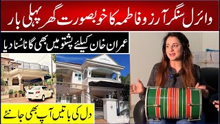 Viral Girl Singer Arzu Fatima Ka Khobsurt Ghr Pehli Bar Dekhy | Imran Khan K Liy Pashto Me Gana Gaya
