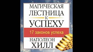 Наполеон Хилл – Магическая лестница к успеху. [Аудиокнига]