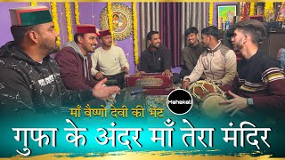 गुफा के अंदर माँ तेरा मंदिर | माँ वैष्णो देवी की सुंदर भेंट | Mahakali musical group