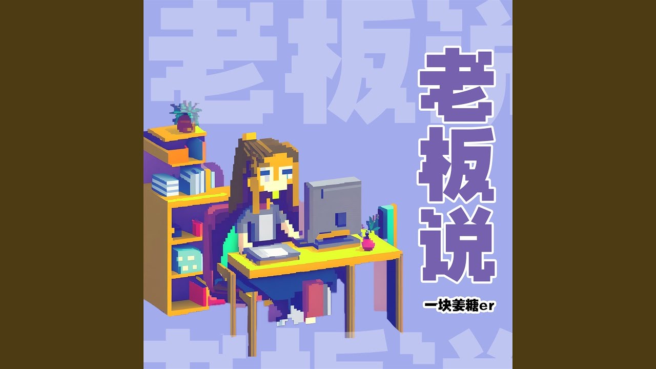 Watch 老板说 on YouTube Watch 老板说 on YouTube