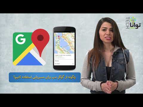 تصویری: چگونه می توان نقشه GPS را در تلفن خود بارگذاری کرد