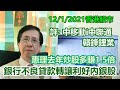 【華哥講股】12012021｜國內銀行不良貸款轉讓利好內銀股｜惠理去年炒股多賺1.5倍｜評：中移動˙中聯通˙贛鋒鋰業