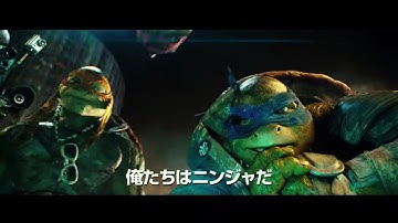 『ミュータント・タートルズ』予告編　カメでニンジャ編