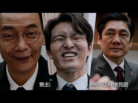 藍白二會 柯侯朱馬 真人版