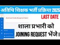 mp अतिथि शिक्षक joining request कैसे करे । mp atithi shikshak merit list download kaise kare | gfms